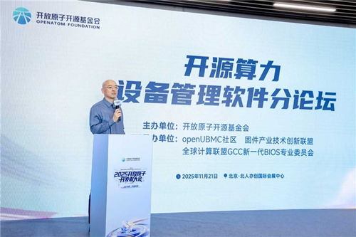 開源力量驅動未來 OpenBMC開源算力設備管理軟件分論壇圓滿落幕，引領算力基礎設施管理創新
