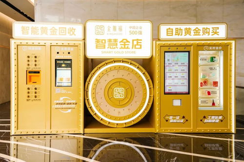 深圳鹽田啟用國內(nèi)首臺(tái)支持?jǐn)?shù)字人民幣結(jié)算的黃金自助回收與購買設(shè)備